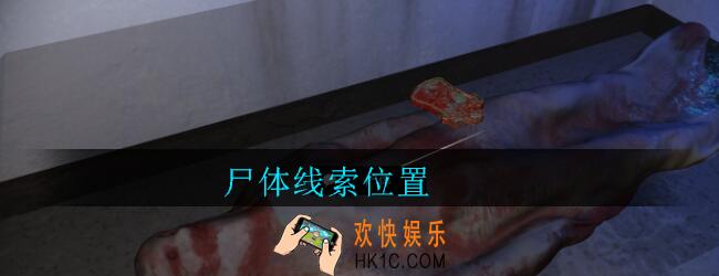 孙美琪疑案郎威尸体在哪里_郎威游戏攻略尸体线索位置