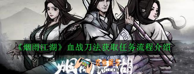 烟雨江湖血战刀法怎么获得_血战刀法获取任务流程介绍