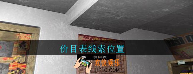 孙美琪疑案郎威价目表在哪里_郎威游戏攻略价目表线索位置