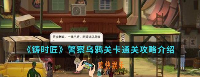 铸时匠警察乌鸦关卡怎么通关_警察乌鸦关卡通关攻略