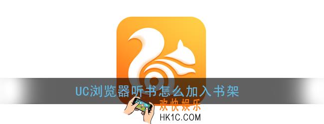 uc浏览器听书怎么加入书架_听书加入书架方法