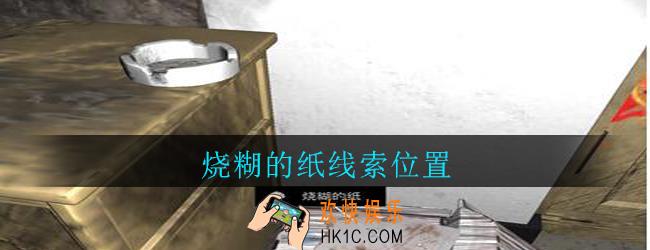 孙美琪疑案郎威烧糊的纸在哪里_郎威游戏攻略烧糊的纸线索位置