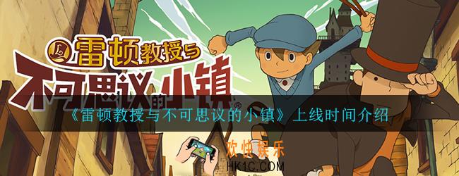 雷顿教授与不可思议的小镇什么时候上线_上线时间介绍
