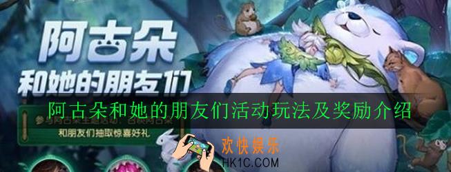 王者荣耀阿古朵和她的朋友们活动怎么玩_阿古朵和她的朋友们活动玩法及奖励介绍