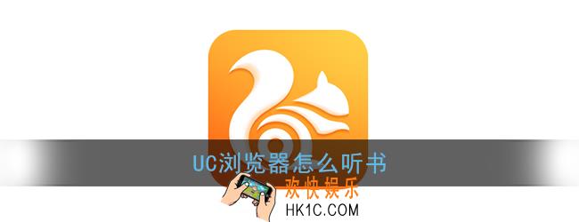 uc浏览器怎么听书_uc浏览器听书功能在哪