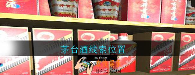 孙美琪疑案郎威茅台酒在哪里_郎威游戏攻略茅台酒线索位置