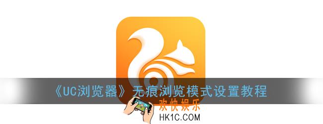 uc浏览器无痕浏览在哪里设置_无痕模式怎么设置