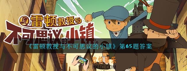 雷顿教授与不可思议的小镇065题_第065道谜题答案分享