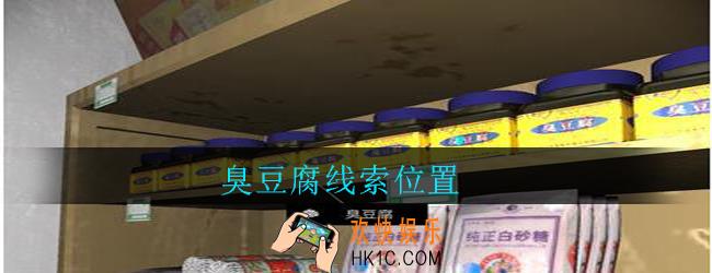 孙美琪疑案郎威臭豆腐在哪里_郎威游戏攻略臭豆腐线索位置