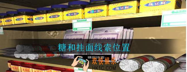 孙美琪疑案郎威糖和挂面在哪里_郎威游戏攻略糖和挂面线索位置