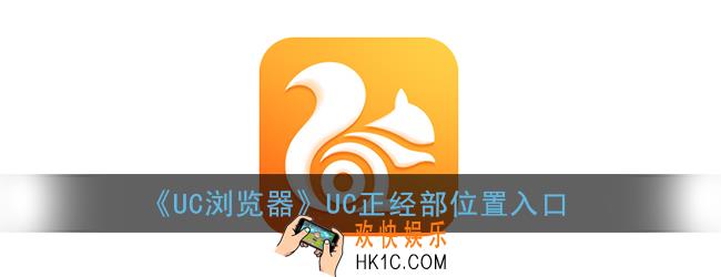 uc正经部怎么不见了_uc正经部位置入口