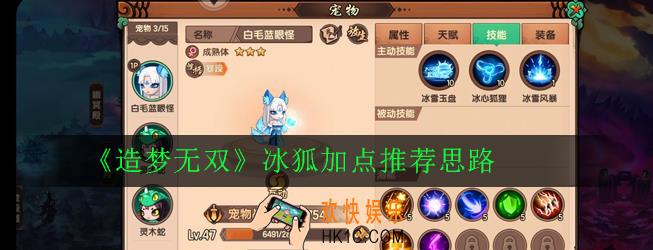 造梦无双冰狐怎么加点_冰狐加点推荐思路