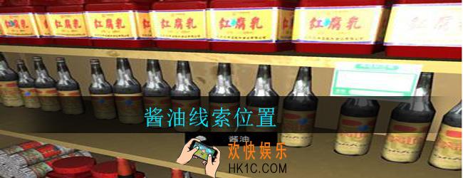 孙美琪疑案郎威酱油在哪里_郎威游戏攻略酱油线索位置