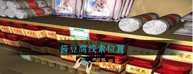 孙美琪疑案郎威酱豆腐在哪里_郎威游戏攻略酱豆腐线索位置