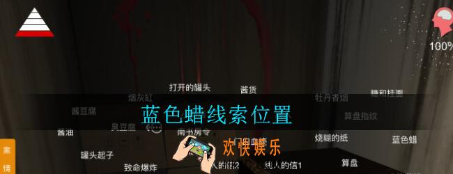 孙美琪疑案郎威蓝色蜡在哪里_郎威游戏攻略蓝色蜡线索位置