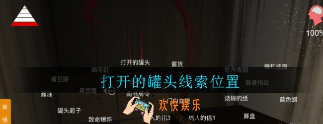 孙美琪疑案郎威打开的罐头在哪里_郎威游戏攻略打开的罐头线索位置