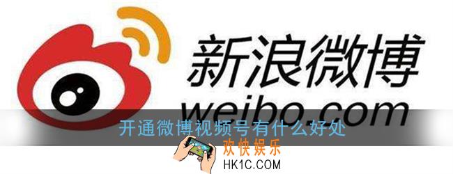 微博视频号有什么作用_开通微博视频号有什么好处