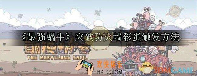最强蜗牛突破防火墙彩蛋触发方法_突破防火墙彩蛋触发方法流程