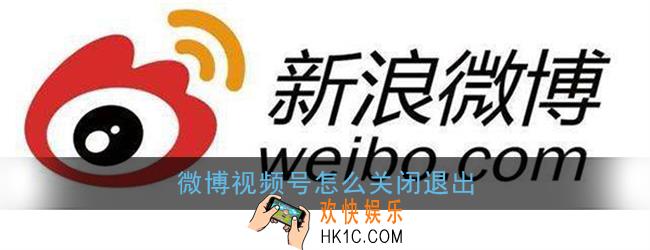 微博视频号怎么关_微博视频号取消退出方法