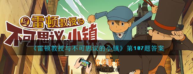 雷顿教授与不可思议的小镇107题_第107道谜题答案分享