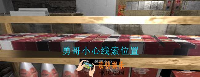 孙美琪疑案郎威勇哥小心在哪里_郎威游戏攻略勇哥小心线索位置