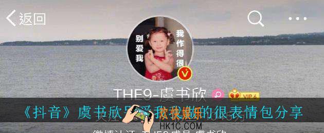 抖音虞书欣别爱我我作得很的表情包下载_虞书欣别爱我我做得很表情包分享