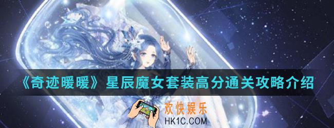 奇迹暖暖星辰魔女套装高分怎么搭配_星辰魔女套装高分通关攻略
