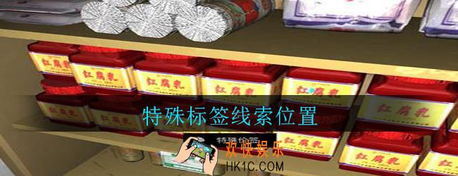 孙美琪疑案郎威特殊标签在哪里_郎威游戏攻略特殊标签线索位置