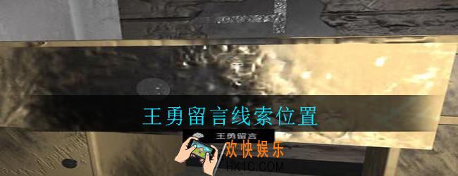 孙美琪疑案郎威王勇留言在哪里_郎威游戏攻略王勇留言线索位置