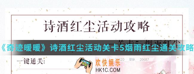 奇迹暖暖诗酒红尘活动关卡5烟雨红尘怎么通关_关卡5烟雨红尘通关攻略