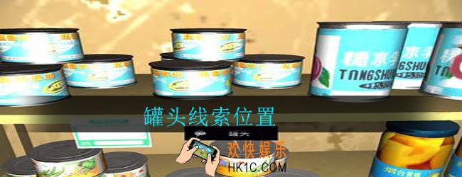 孙美琪疑案郎威罐头在哪里_郎威游戏攻略罐头线索位置