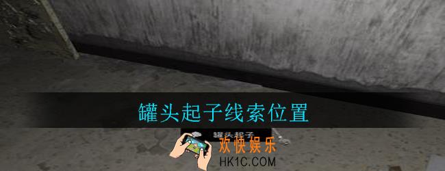 孙美琪疑案郎威罐头起子在哪里_郎威游戏攻略罐头起子线索位置
