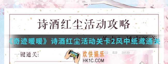 奇迹暖暖诗酒红尘活动关卡2风中纸鸢怎么通关_关卡2风中纸鸢通关