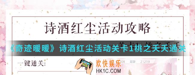 奇迹暖暖诗酒红尘活动关卡1桃之夭夭怎么通关_关卡1桃之夭夭通关