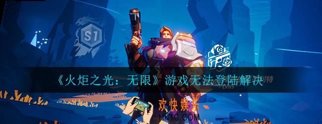 火炬之光无限进不去怎么办_游戏无法登陆解决方法