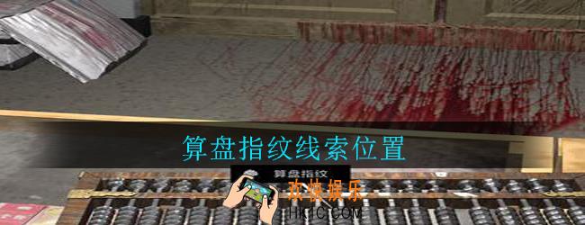 孙美琪疑案郎威算盘指纹在哪里_郎威游戏攻略算盘指纹线索位置