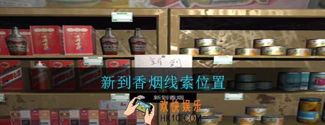 孙美琪疑案郎威新到香烟在哪里_郎威游戏攻略新到香烟线索位置