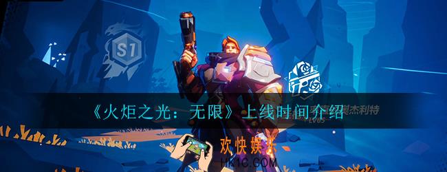 火炬之光无限什么时候出_上线时间详细介绍