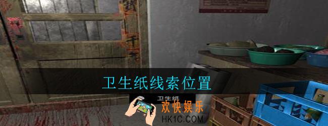 孙美琪疑案郎威卫生纸在哪里_郎威游戏攻略卫生纸线索位置
