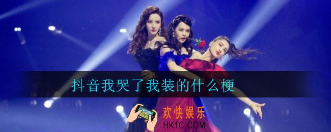 抖音我哭了我装的什么梗_抖音我哭了我装的梗来源