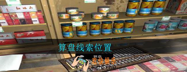 孙美琪疑案郎威算盘在哪里_郎威游戏攻略算盘线索位置