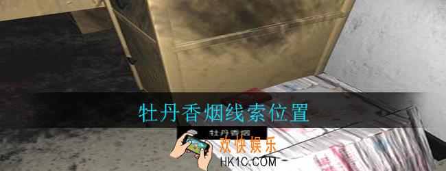 孙美琪疑案郎威牡丹香烟在哪里_郎威游戏攻略牡丹香烟线索位置