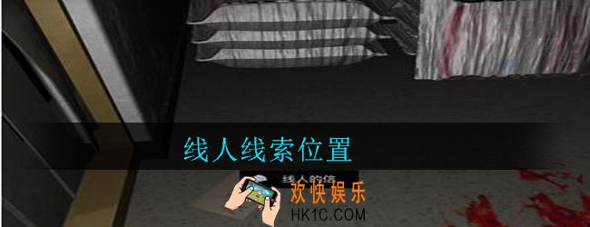 孙美琪疑案郎威线人在哪里_郎威游戏攻略线人线索位置