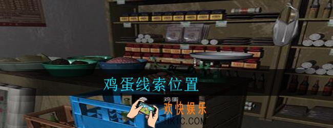 孙美琪疑案郎威鸡蛋在哪里_郎威游戏攻略鸡蛋线索位置