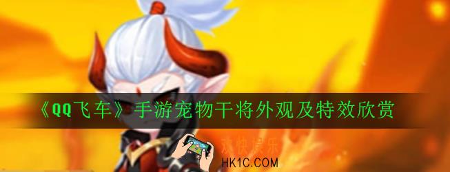 QQ飞车手游宠物干将技能是什么_宠物干将外观及特效欣赏