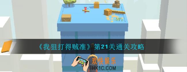 我狙打得贼准21关_第21关图文通关攻略