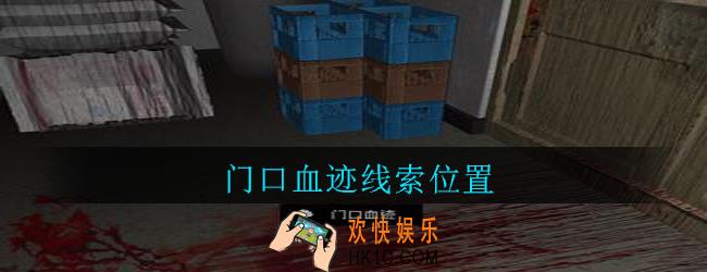 孙美琪疑案郎威门口血迹在哪里_郎威游戏攻略门口血迹线索位置