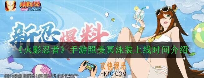火影忍者手游照美冥泳装什么时候出_照美冥泳装上线时间介绍