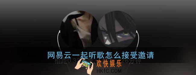 网易云一起听歌怎么接受邀请_网易云音乐一起听歌接受邀请方法