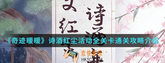 奇迹暖暖诗酒红尘活动全关卡怎么通关_诗酒红尘活动全关卡通关攻略